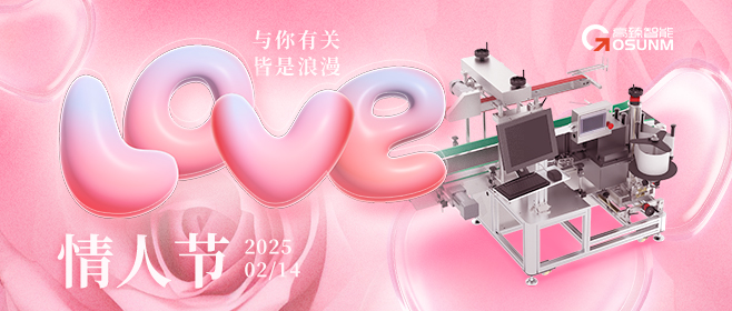當(dāng)愛情遇見工業(yè)美學(xué)！全自動(dòng)貼標(biāo)機(jī)，解鎖情人節(jié)「智造式浪漫」